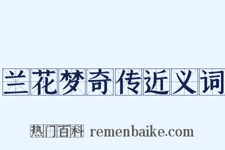 兰花梦奇传近义词是什么意思的图片